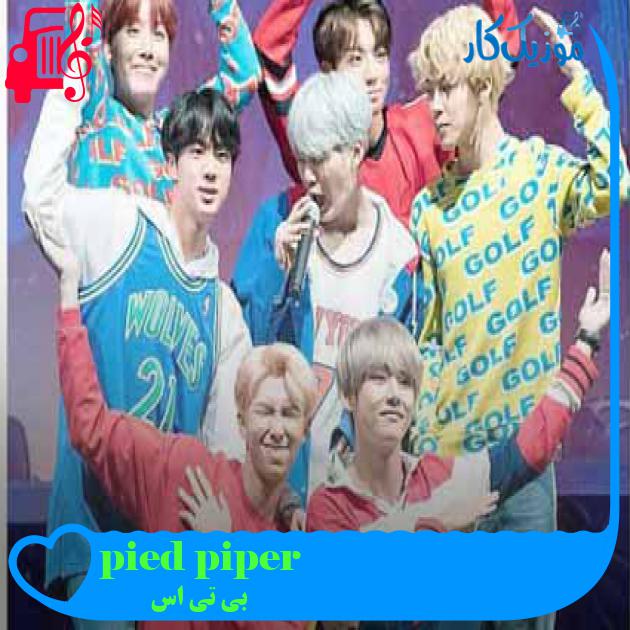 آهنگ pied piper از بی تی اس + متن ترانه آهنگ pied piper از بی تی اس + متن ترانه