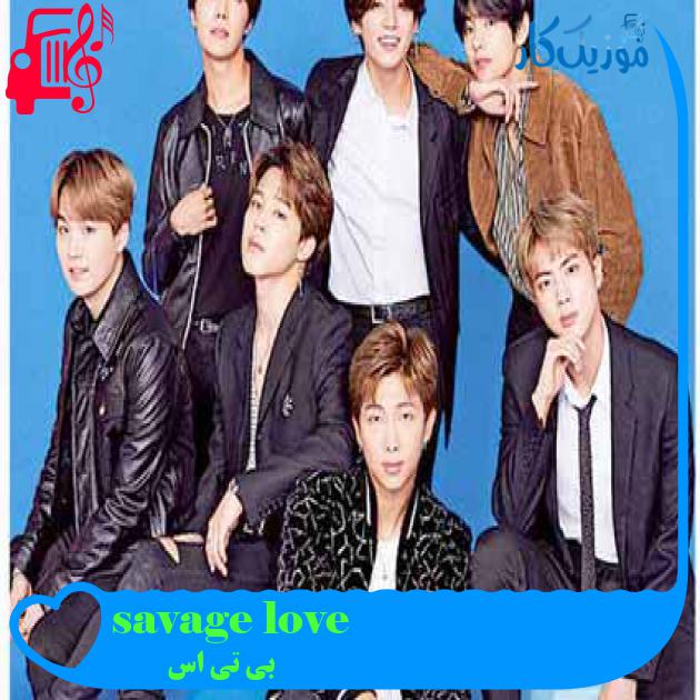 آهنگ savage love از بی تی اس + متن ترانه آهنگ savage love از بی تی اس + متن ترانه