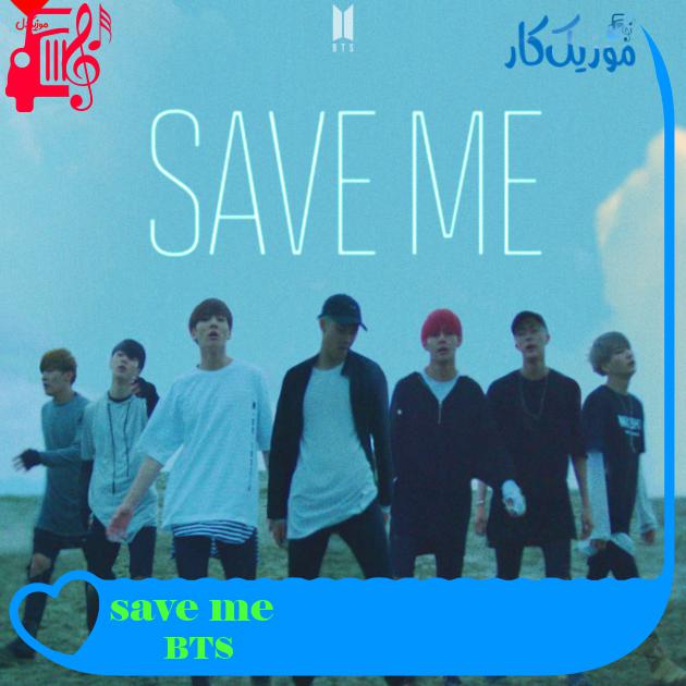 آهنگ save me از BTS + متن ترانه آهنگ save me از BTS + متن ترانه