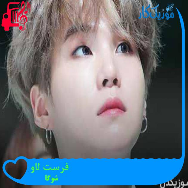 آهنگ فرست لاو از شوگا + متن ترانه آهنگ فرست لاو از شوگا + متن ترانه