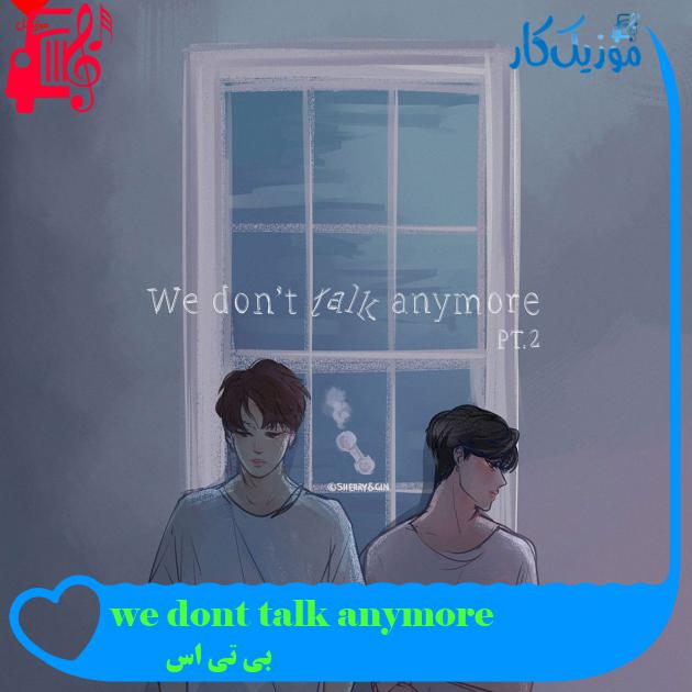 آهنگ we dont talk anymore از بی تی اس + متن ترانه آهنگ we dont talk anymore از بی تی اس + متن ترانه
