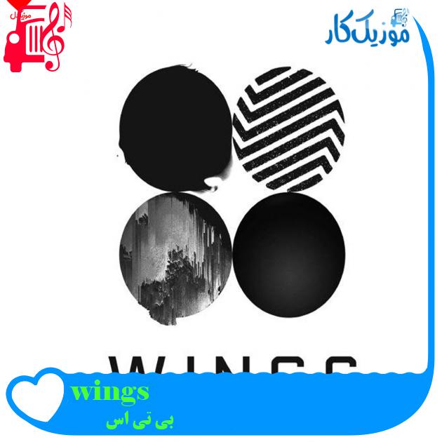 آهنگ wings از بی تی اس + متن ترانه آهنگ wings از بی تی اس + متن ترانه