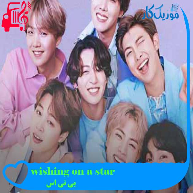آهنگ wishing on a star از بی تی اس + متن ترانه آهنگ wishing on a star از بی تی اس + متن ترانه