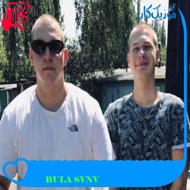 آهنگ тлеет از BULA SVNV + متن ترانه