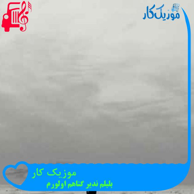 آهنگ موزیک کار از بلبلم ندیر گناهم اولورم + متن ترانه