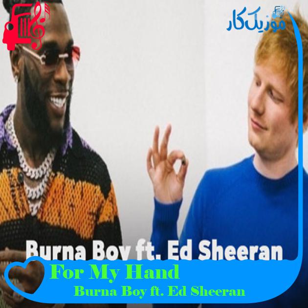 آهنگ For My Hand از Burna Boy ft. Ed Sheeran