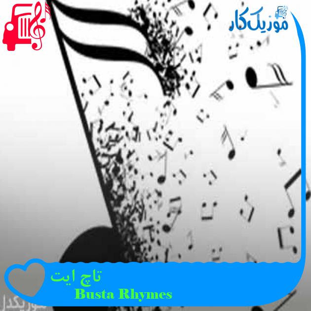 آهنگ تاچ ایت از Busta Rhymes + متن ترانه آهنگ تاچ ایت از Busta Rhymes + متن ترانه