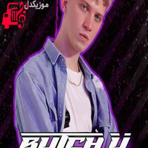 دانلود آهنگ آهنگ get low از butch u + متن ترانه