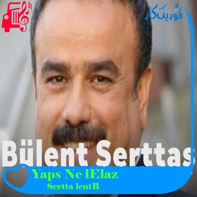 آهنگ Elazığlı Ne Yapsın از Bülent Serttaş آهنگ Elazığlı Ne Yapsın از Bülent Serttaş