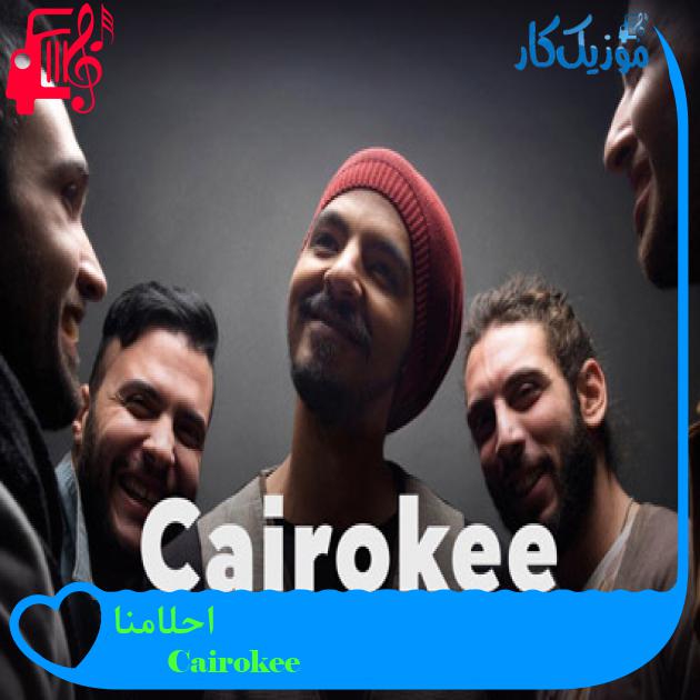 آهنگ احلامنا از Cairokee آهنگ احلامنا از Cairokee