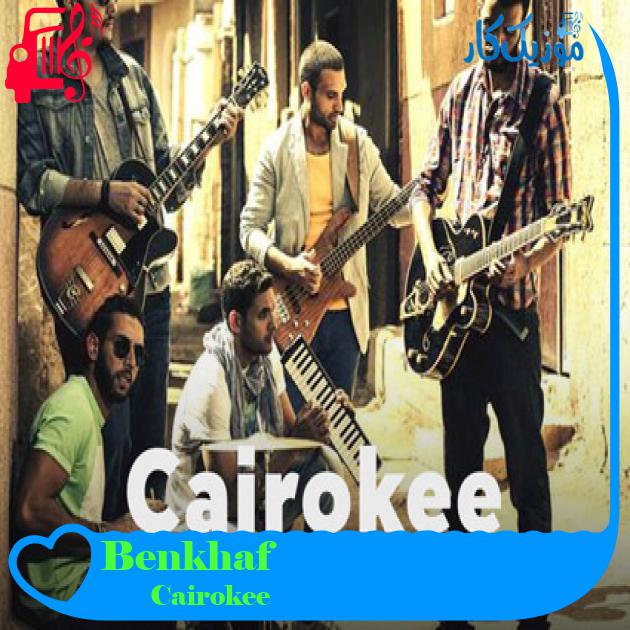 آهنگ Benkhaf از Cairokee آهنگ Benkhaf از Cairokee