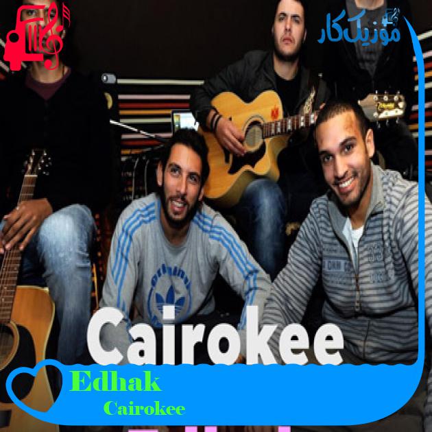آهنگ Edhak از Cairokee آهنگ Edhak از Cairokee
