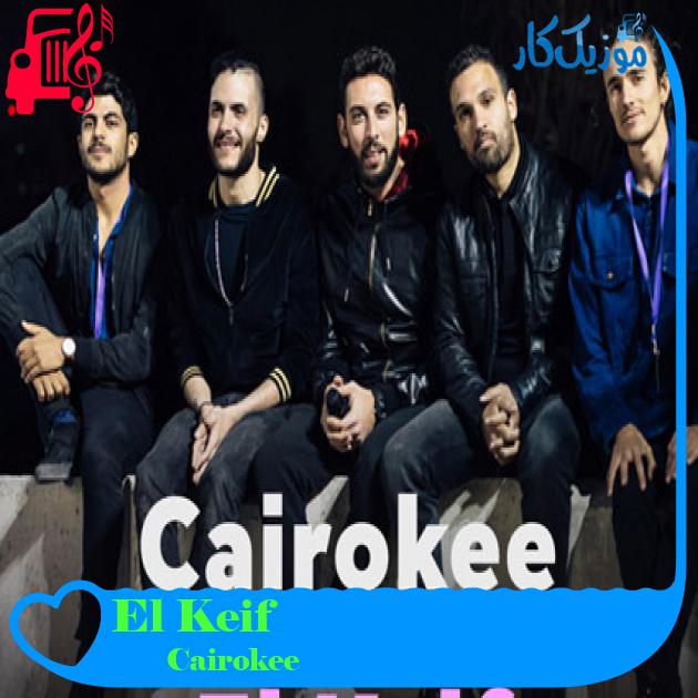 آهنگ El Keif از Cairokee آهنگ El Keif از Cairokee