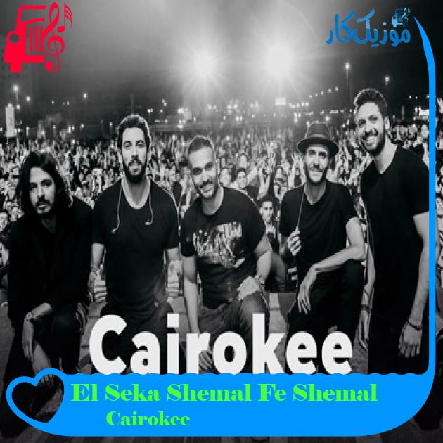 آهنگ El Seka Shemal Fe Shemal از Cairokee آهنگ El Seka Shemal Fe Shemal از Cairokee