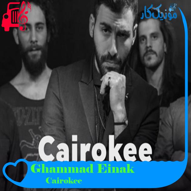 آهنگ Ghammad Einak از Cairokee آهنگ Ghammad Einak از Cairokee