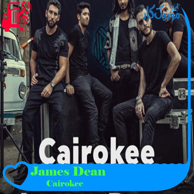 آهنگ James Dean از Cairokee آهنگ James Dean از Cairokee