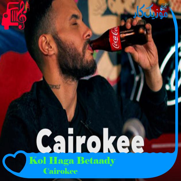 آهنگ Kol Haga Betaady از Cairokee آهنگ Kol Haga Betaady از Cairokee
