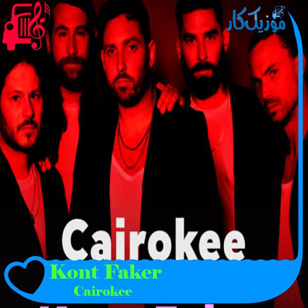 آهنگ Kont Faker از Cairokee آهنگ Kont Faker از Cairokee