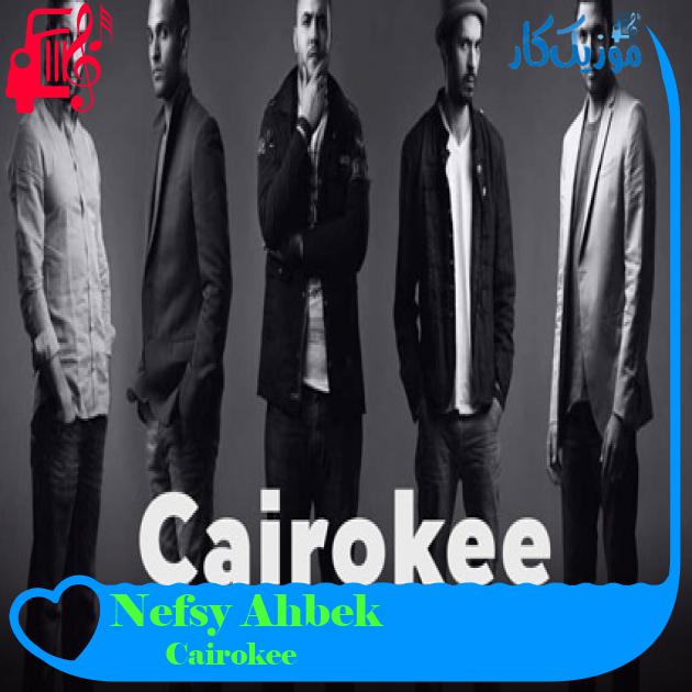 آهنگ Nefsy Ahbek از Cairokee آهنگ Nefsy Ahbek از Cairokee