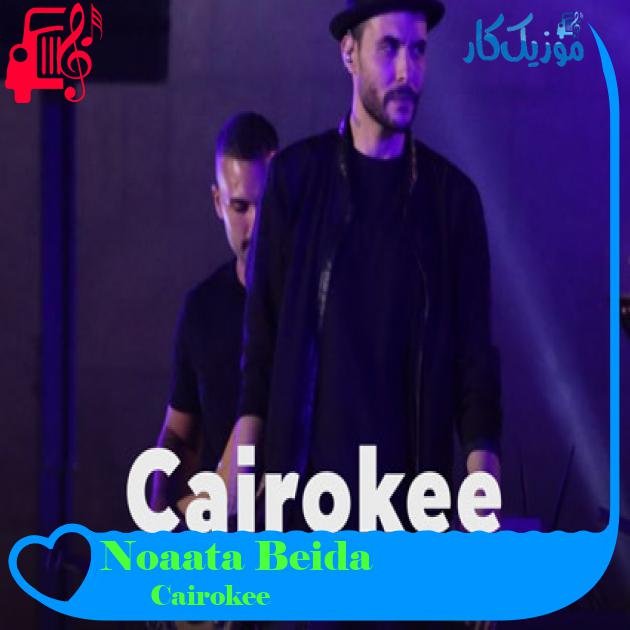 آهنگ Noaata Beida از Cairokee آهنگ Noaata Beida از Cairokee