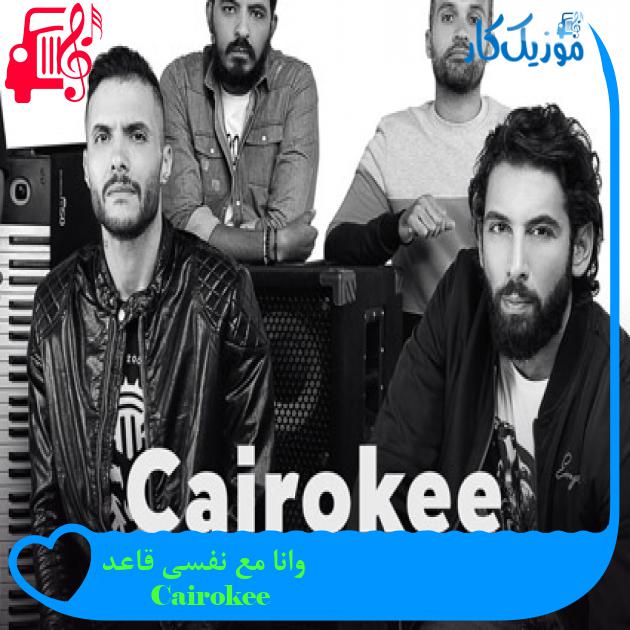 آهنگ وانا مع نفسی قاعد از Cairokee آهنگ وانا مع نفسی قاعد از Cairokee