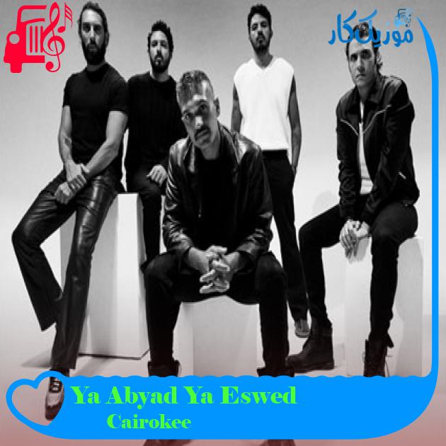 آهنگ Ya Abyad Ya Eswed از Cairokee آهنگ Ya Abyad Ya Eswed از Cairokee