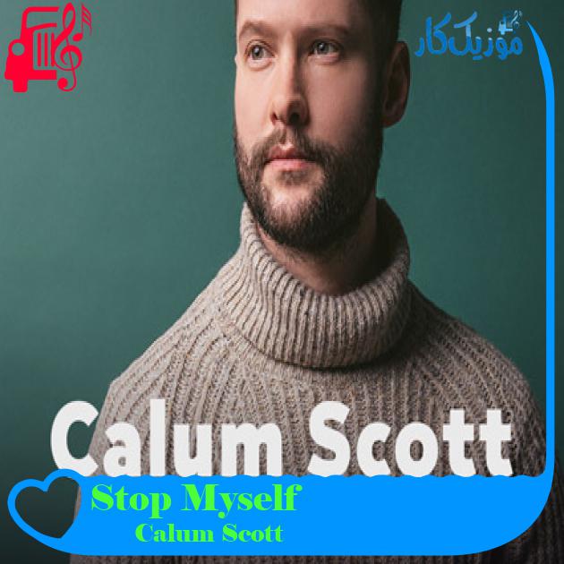 آهنگ Stop Myself از Calum Scott + متن ترانه