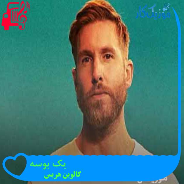 آهنگ یک بوسه از کالوین هریس + متن ترانه آهنگ یک بوسه از کالوین هریس + متن ترانه