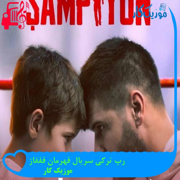 آهنگ رپ ترکی سریال قهرمان قفقاز از موزیک کار