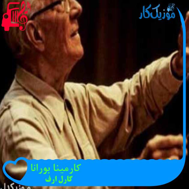 آهنگ کارمینا بورانا از کارل ارف آهنگ کارمینا بورانا از کارل ارف