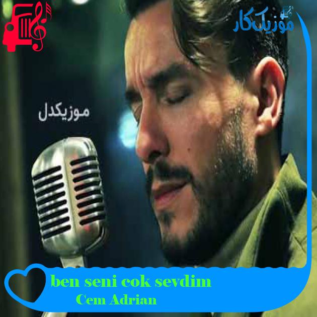 آهنگ ben seni cok sevdim از Cem Adrian + متن ترانه آهنگ ben seni cok sevdim از Cem Adrian + متن ترانه