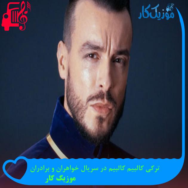 آهنگ ترکی کالبیم کالبیم در سریال خواهران و برادران از موزیک کار + متن ترانه آهنگ ترکی کالبیم کالبیم در سریال خواهران و برادران از موزیک کار + متن ترانه