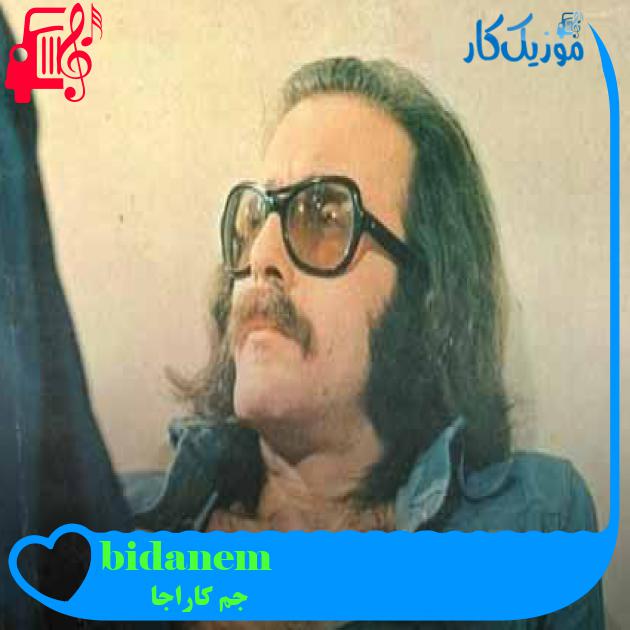 آهنگ bidanem از جم کاراجا + متن ترانه آهنگ bidanem از جم کاراجا + متن ترانه