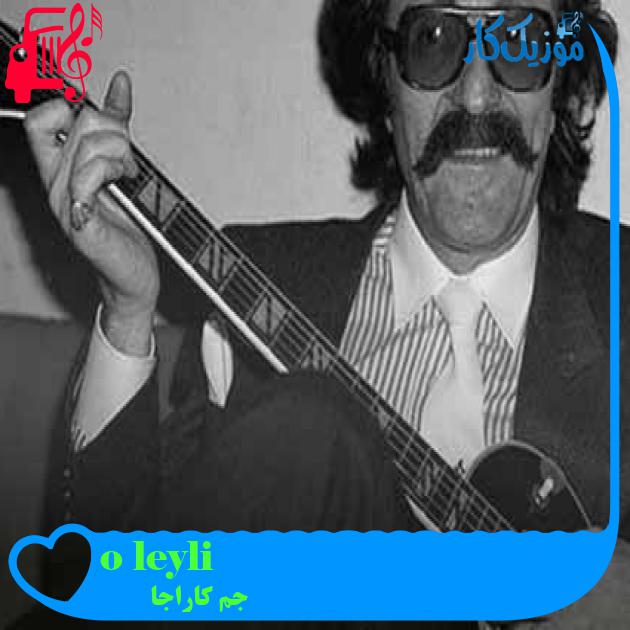 آهنگ o leyli از جم کاراجا + متن ترانه آهنگ o leyli از جم کاراجا + متن ترانه