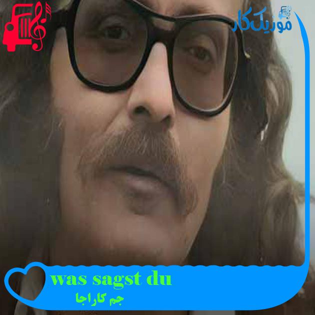آهنگ was sagst du از جم کاراجا + متن ترانه آهنگ was sagst du از جم کاراجا + متن ترانه