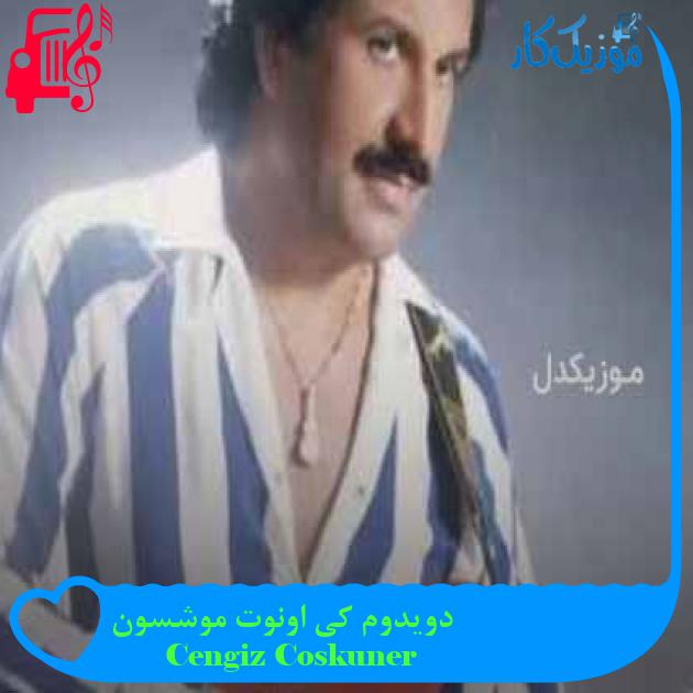 آهنگ دویدوم کی اونوت موشسون از Cengiz Coskuner + متن ترانه آهنگ دویدوم کی اونوت موشسون از Cengiz Coskuner + متن ترانه