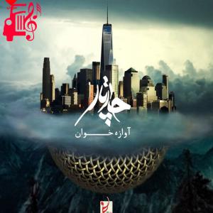 کاور آهنگ آوازه خوان از چارتار + متن ترانه اثر چارتار