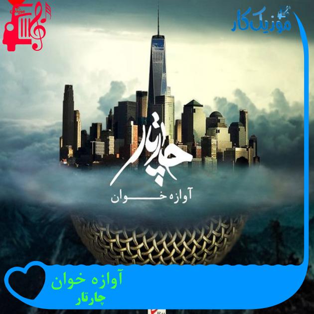 آهنگ آوازه خوان از چارتار + متن ترانه آهنگ آوازه خوان از چارتار + متن ترانه