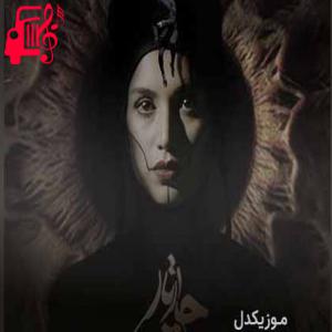 دانلود آهنگ آهنگ میگدازد سینه ی من از چارتار + متن ترانه