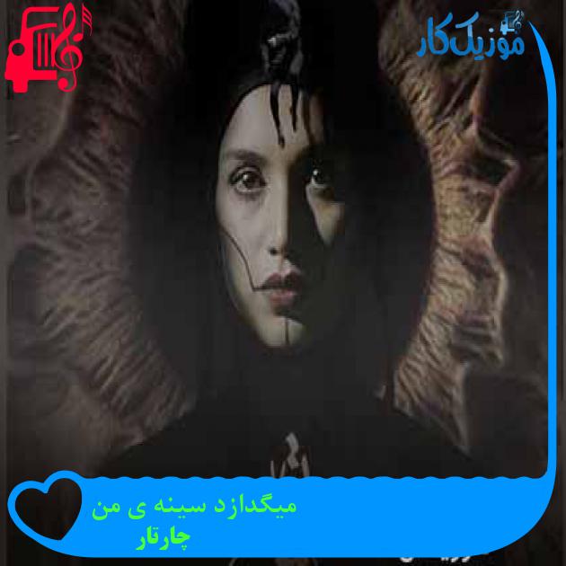 آهنگ میگدازد سینه ی من از چارتار + متن ترانه