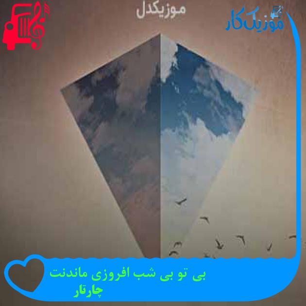 آهنگ بی تو بی شب افروزی ماندنت از چارتار + متن ترانه