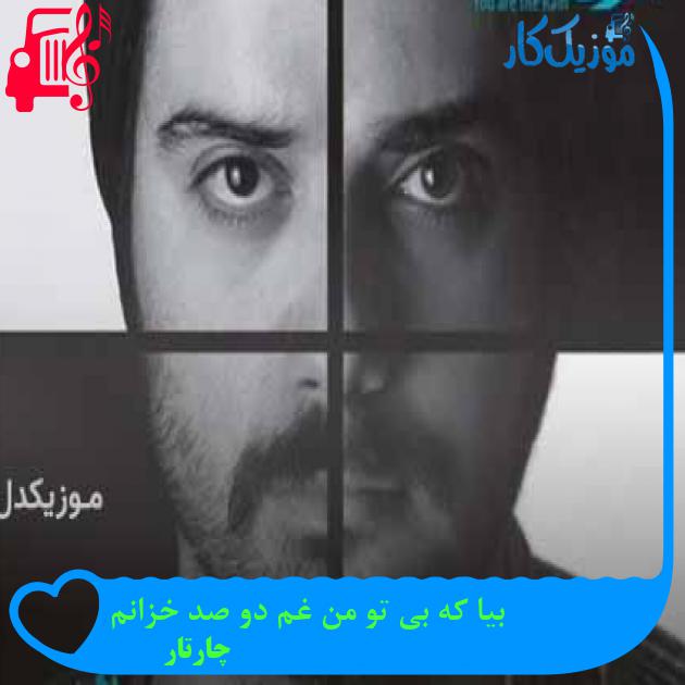 آهنگ بیا که بی تو من غم دو صد خزانم از چارتار + متن ترانه آهنگ بیا که بی تو من غم دو صد خزانم از چارتار + متن ترانه