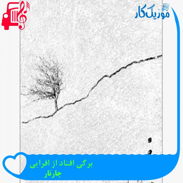 آهنگ برگی افتاد از افرایی از چارتار + متن ترانه