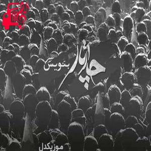 دانلود آهنگ آهنگ بنویس از ما به سکوت و صدا از چارتار + متن ترانه