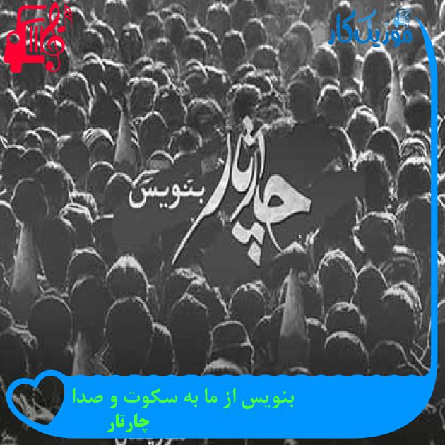 آهنگ بنویس از ما به سکوت و صدا از چارتار + متن ترانه آهنگ بنویس از ما به سکوت و صدا از چارتار + متن ترانه