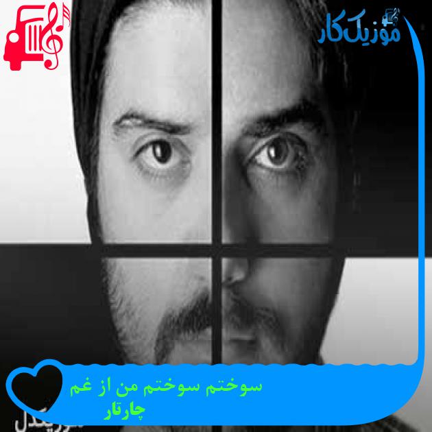 آهنگ سوختم سوختم من از غم از چارتار + متن ترانه آهنگ سوختم سوختم من از غم از چارتار + متن ترانه
