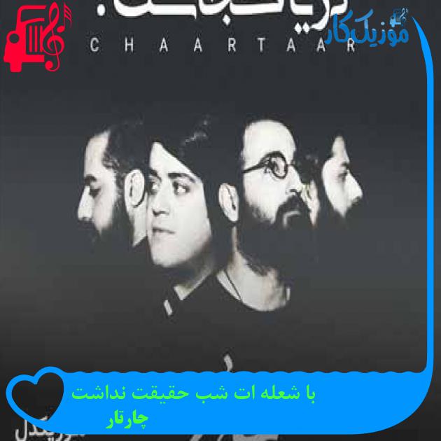 آهنگ با شعله ات شب حقیقت نداشت از چارتار + متن ترانه