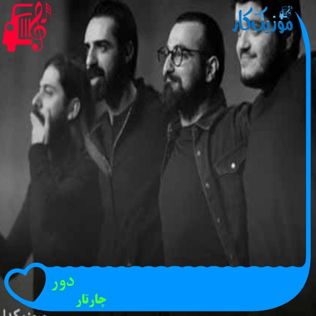 آهنگ دور از چارتار + متن ترانه آهنگ دور از چارتار + متن ترانه