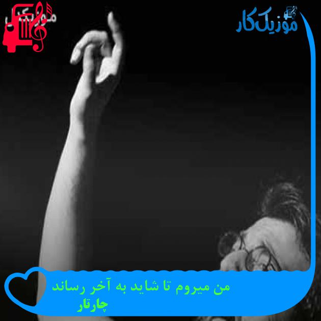 آهنگ من میروم تا شاید به آخر رساند از چارتار + متن ترانه آهنگ من میروم تا شاید به آخر رساند از چارتار + متن ترانه