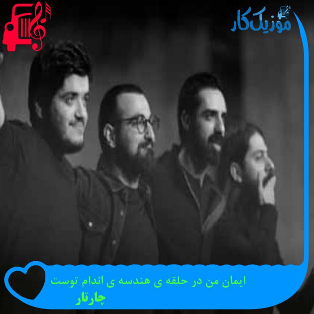 آهنگ ایمان من در حلقه ی هندسه ی اندام توست از چارتار + متن ترانه